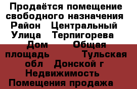 Продаётся помещение свободного назначения › Район ­ Центральный › Улица ­ Терпигорева › Дом ­ 2 › Общая площадь ­ 300 - Тульская обл., Донской г. Недвижимость » Помещения продажа   